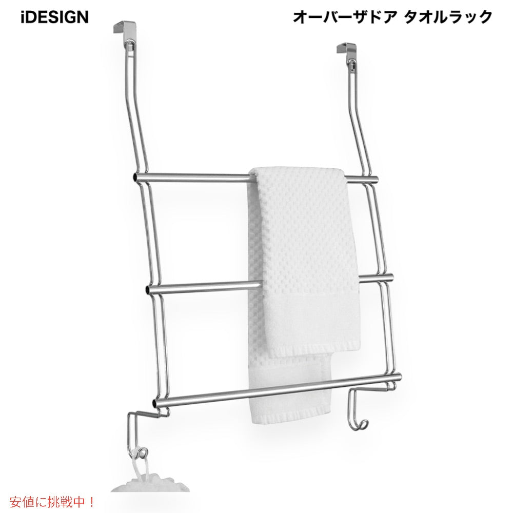 アイデザイン スチール オーバーザドア タオルラック iDesign Classicoドア引っ掛け式 タオルハンガー 1