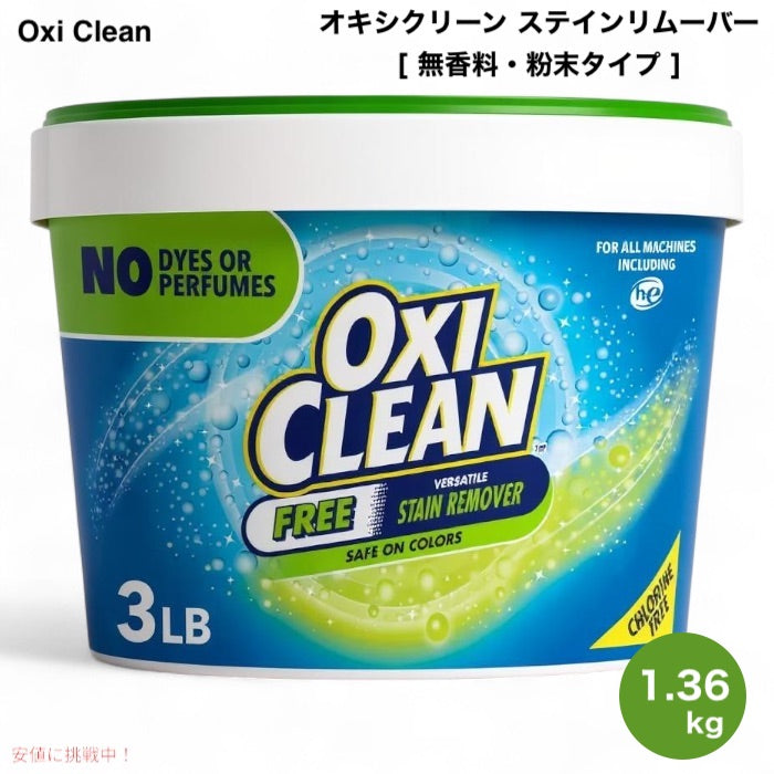 【アメリカ版】Oxi Clean オキシクリーン バーサタイル ステインリムーバー フリー 粉末 無香料 酸素系漂白剤 1.36kg Versatile Stain Remover Free 3lbs 1