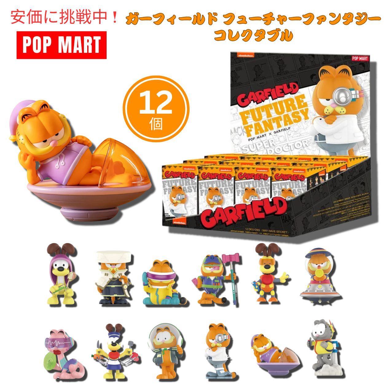 POP MART ポップマート ガーフィールド フューチャーファンタジーシリーズフィギュア人形 12個入り 【種類は選べません】 1