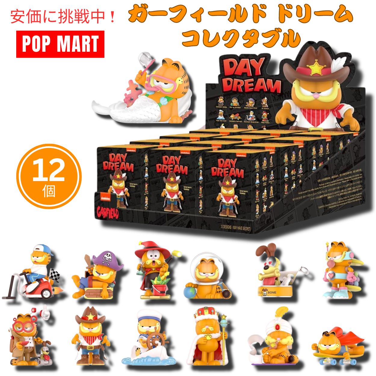 POP MART ポップマート ガーフィールド ドリームシリーズ フィギュア人形 12個入り ブラインドボックス コレクタブル Garfield Dream Series 12pcs 1