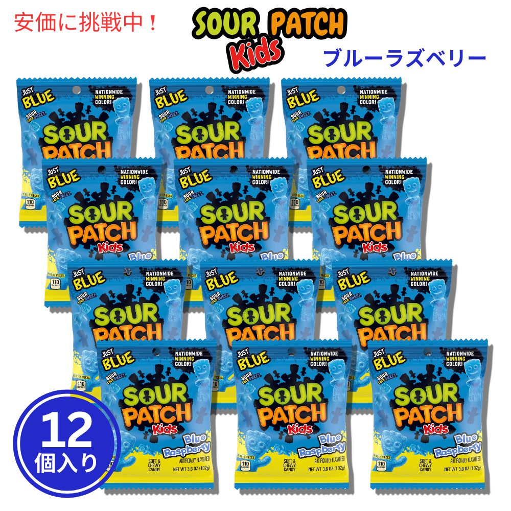 SourPatch Kids サワーパッチキッズ ブルーラズベリー 102g x 12個 Blue Raspberry 3.6oz 12packs 1