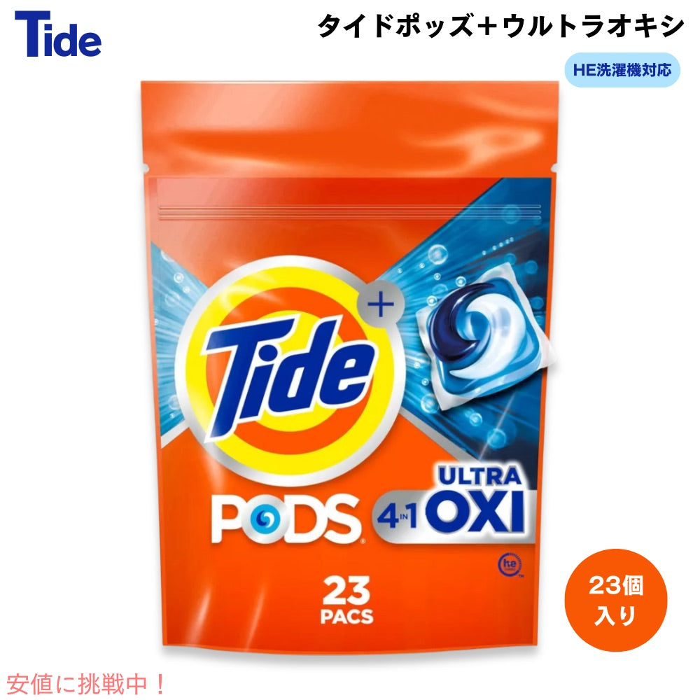 Tide タイド ポッズ + ウルトラオキシ HE洗濯機対応 23個入り 616g 洗濯洗剤 ジェルボールタイプ Pods Ultra Oxi Laundry Detergent 1