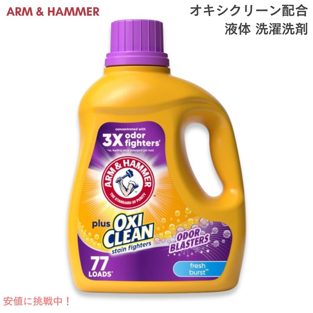 アーム＆ハンマー Arm & Hammer  液体 洗濯洗剤 プラスオキシクリーン Liquid Laundry Detergent Plus OxiClean 1