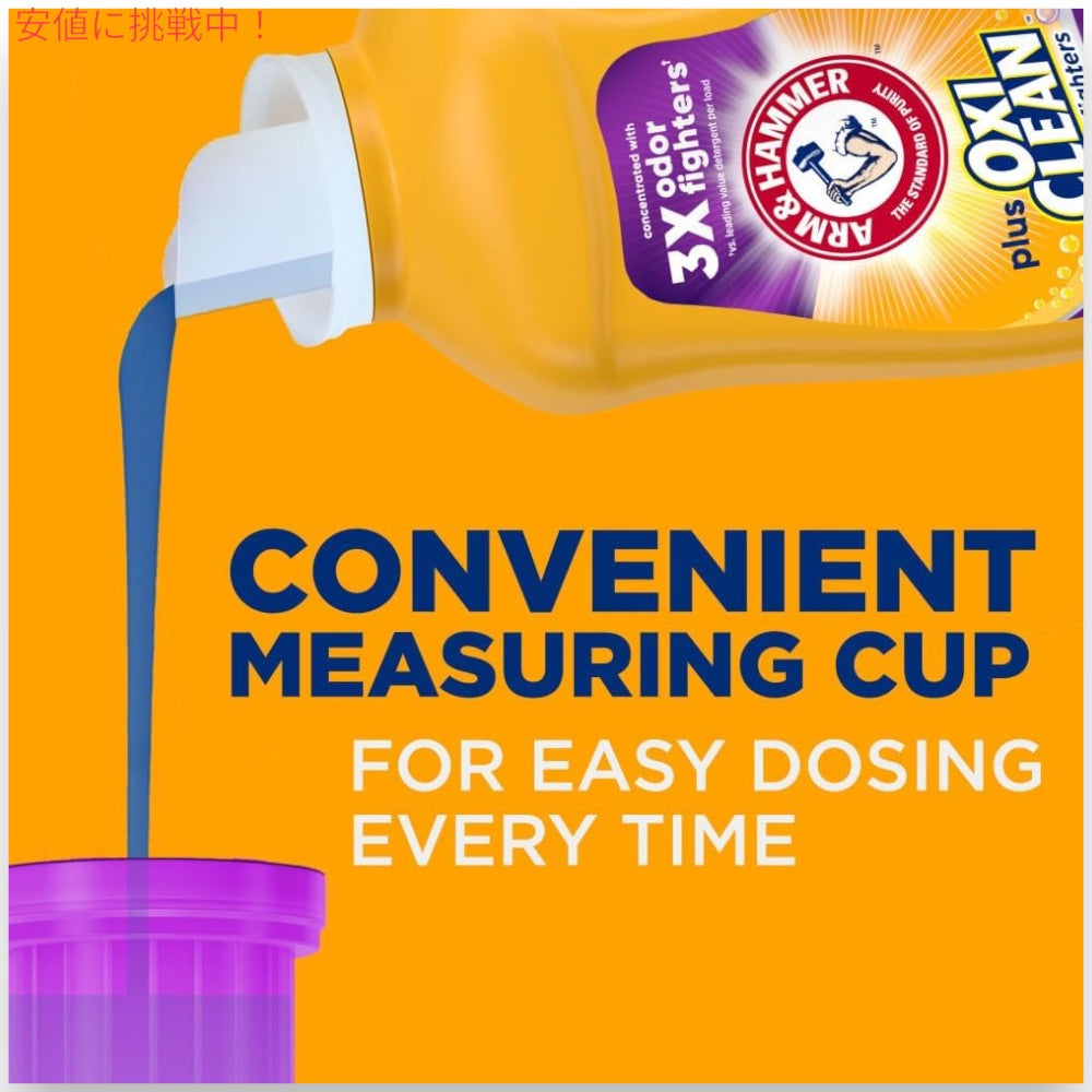 アーム＆ハンマー Arm & Hammer  液体 洗濯洗剤 プラスオキシクリーン Liquid Laundry Detergent Plus OxiClean 7