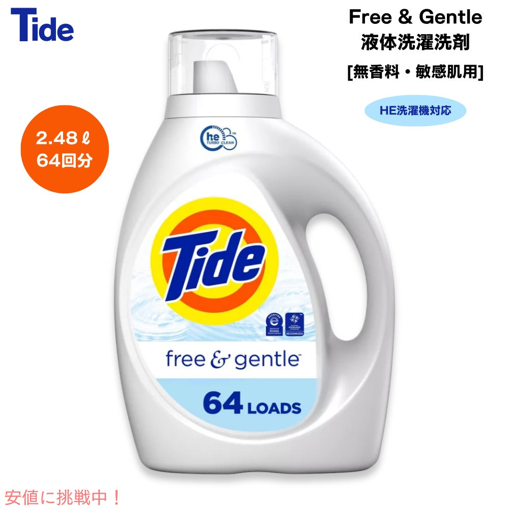 【送料無料】 Tide タイド フリー＆ジェントル HE洗濯機対応 液体洗濯洗剤 無香料 64回分 2.48L 敏感肌用 低刺激性 Free&Gentle Liquid Laundry Detergent 1