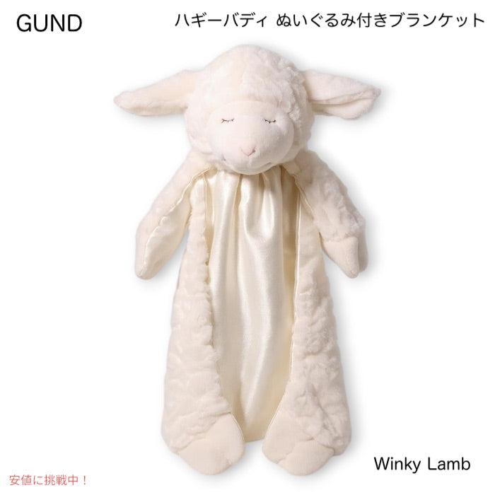 ガンド GUND ハギーバディ ぬいぐるみ付きブランケット [ホワイト・ベビーウィンキーラム]  約38cm（15インチ） 1