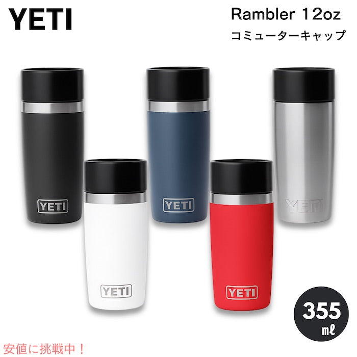 ＜5色からお選び頂けます＞YETI イエティ ランブラー 12oz ボトル コミューターキャップ 355ml 保温 保冷 水筒 / RAMBLER 12 OZ BOTTLE WITH COMMUTER CAP 1