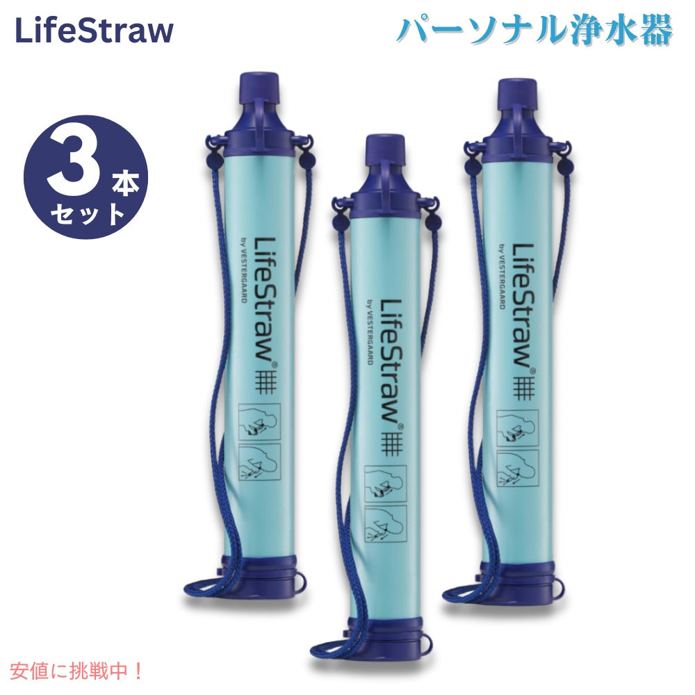 【3個セット】ライフストロー LifeStraw P33333 パーソナル 水フィルター ポータブル 浄水 携帯 アウトドア 自然災害 1