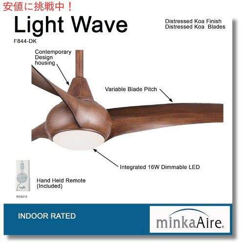 MINKA Aire ミンカ エアー シーリングファン LIGHTWAVE F844-DK 2