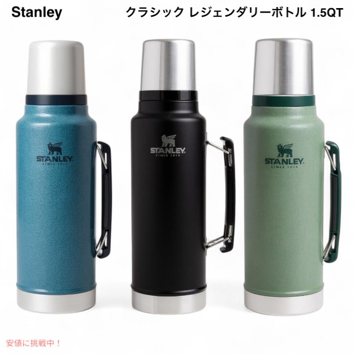 ＜3色から選べます＞ Stanley スタンレー クラシック レジェンダリーボトル 1.5QT（1.4L）保温・保冷対応 Classic Legendary Bottle 1.5 QT 水筒 アウトドア 1