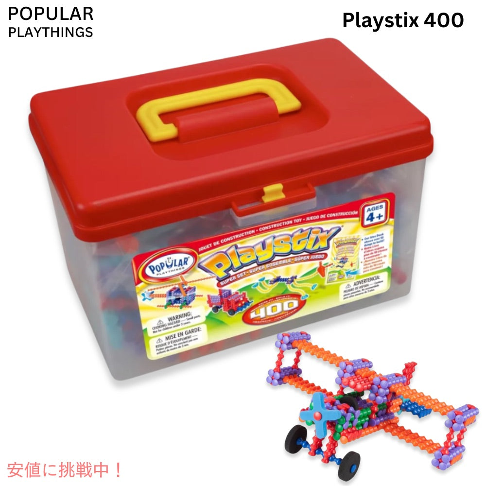 ポピュラープレイシングス Popular Playthings プレイスティック スーパー セット ビルディング 400ピース おもちゃ ブロック Playstix 400-Piece Super Set 1