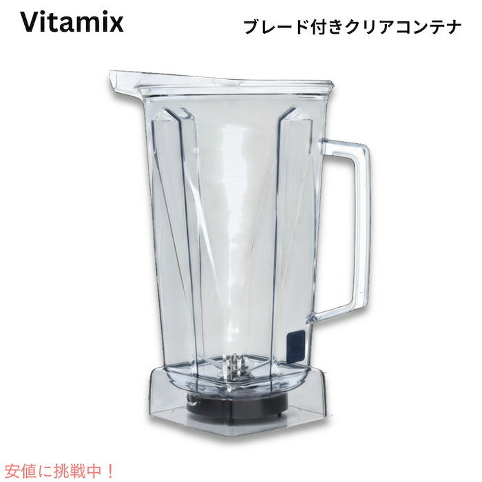 Vitamix バイタミックス ミキサー 付け替え用 クリアコンテナ  ブレード付き 蓋なし 16015 Clear Container with Blade and no lid, 64 Ounce 1