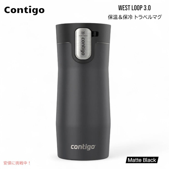Contigo コンティゴ West Loop 3.0 ステンレス製 保温・保冷 トラベルマグ オートシール蓋付き 16oz / 473ml マットブラック 真空断熱 タンブラー 1