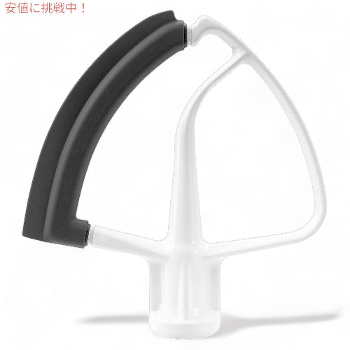 キッチンエイド フレックスエッジ ビーター チルトヘッドスタンドミキサー用 4.5QT 5QT ホワイト KFE5T KitchenAid 1