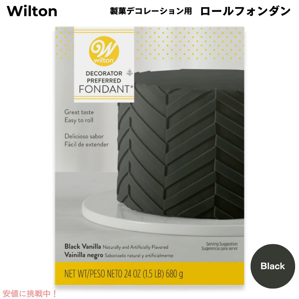 ウィルトン Wilton 製菓 デコレーション用 ロールフォンダン [ブラック] 680g / 24oz Decorator Preferred Fondant Black 1