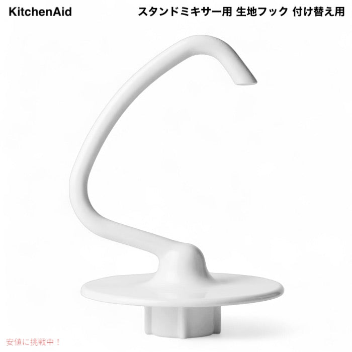 キッチンエイド スタンドミキサー用 生地フック 付け替え用 K45DH KitchenAid パーツ KSM150・K45SS・KSM96 ほか対応 1