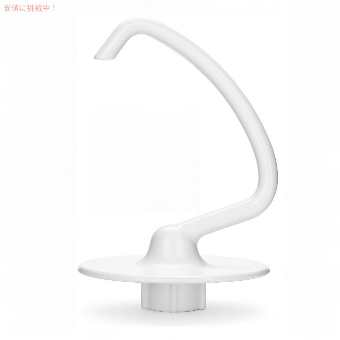 キッチンエイド スタンドミキサー用 生地フック 付け替え用 K45DH KitchenAid パーツ KSM150・K45SS・KSM96 ほか対応 4