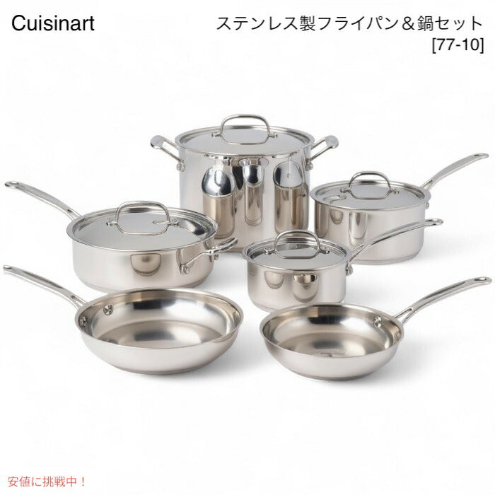 Cuisinart クイジナート フライパン＆鍋セット 77-10 ステンレス製 錆びない 調理器具 アメリカキッチン 1