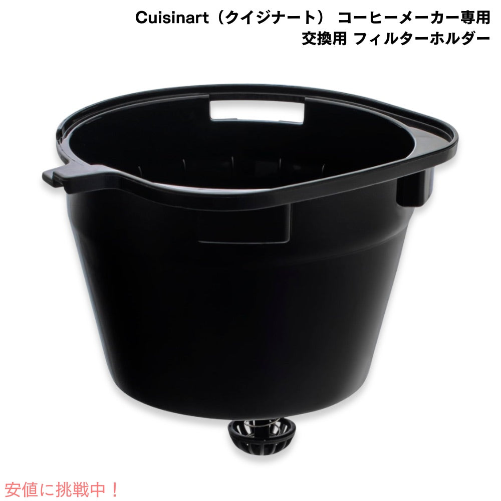 Cuisinart クイジナート DGB-700FH 交換用 フィルターホルダー [Cuisinart コーヒーメーカー DGB-700BC, DGB-900BC 専用] 1