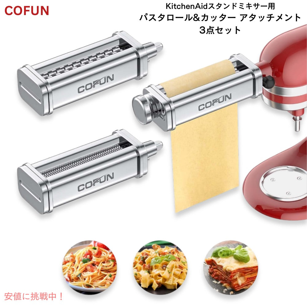 パスタロール&カッター アタッチメント 3点セット Cofun スタンドミキサー用 KitchenAid キッチンエイド対応 アタッチメントのみ 1