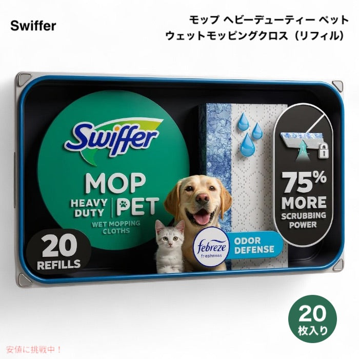 スウィファー Swiffer モップ ヘビーデューティー ペット ウェットモッピングクロス リフィル 20枚入り 詰め替え Mopping Cloths Heavy Duty PET 20ct 1