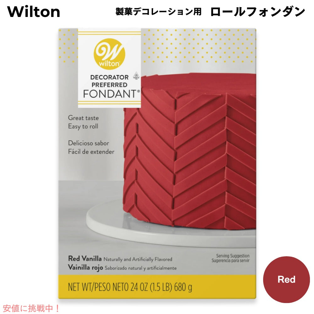 ウィルトン Wilton 製菓 デコレーション用 ロールフォンダン [レッド] 680g / 24oz Decorator Preferred Fondant Red 1