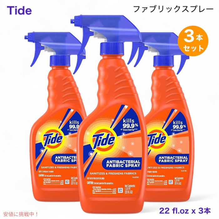 タイド 抗菌ファブリックスプレー Tide 約0.6Lx3本セット アメリカーナがお届け! 1