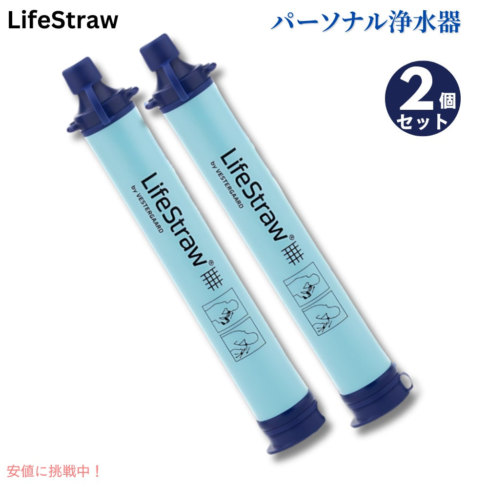 【2個セット】ライフストロー LifeStraw LSLS012P01 パーソナル 水フィルター ポータブル 浄水 携帯 アウトドア 自然災害 1