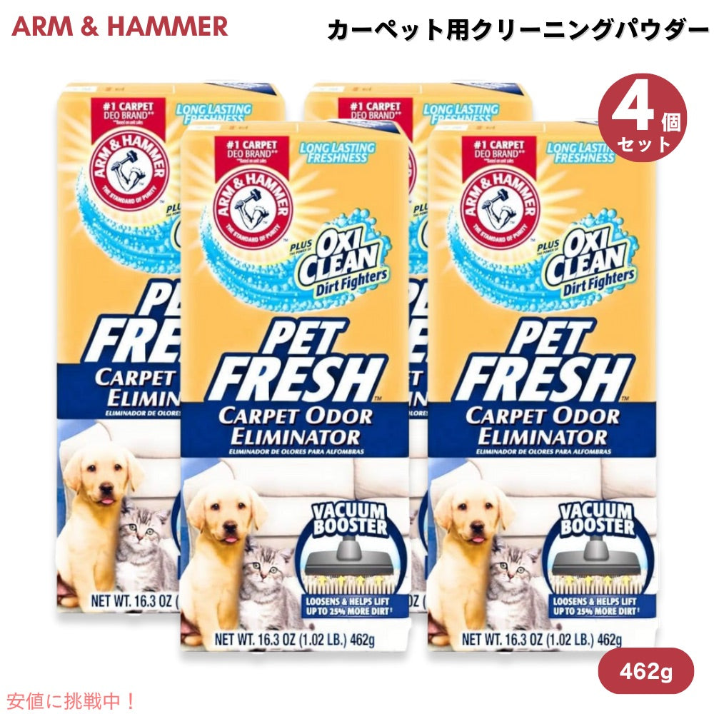 【4箱セット】アーム＆ハンマー ペットカーペット用クリーニングパウダー 臭いエリミネーター Arm & Hammer 3936737 プラスオキシクリーン 462g 1