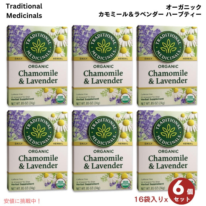 【6箱セット】Traditional Medicinals トラディショナル・メディシナル  カモミール ラベンダー ハーブティー(1箱16ティーバッグ入り) 1