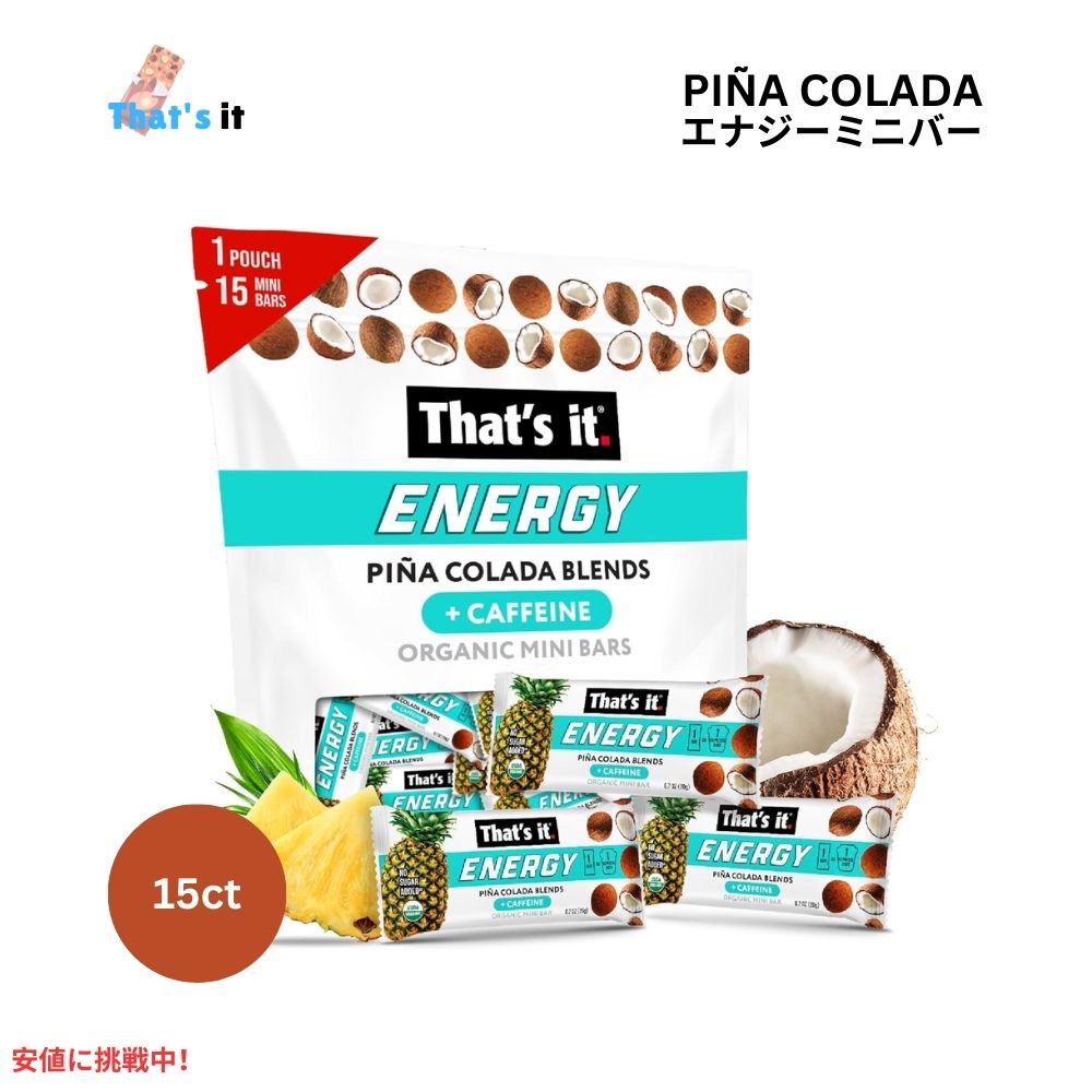 That's it ザッツイット （それだけ）エナジーピニャコラーダ カフェイン ミニバー 20g 15本入り Energy Pi?a Colada Blend Caffeine Blends Mini Bars 20g/15ct 1