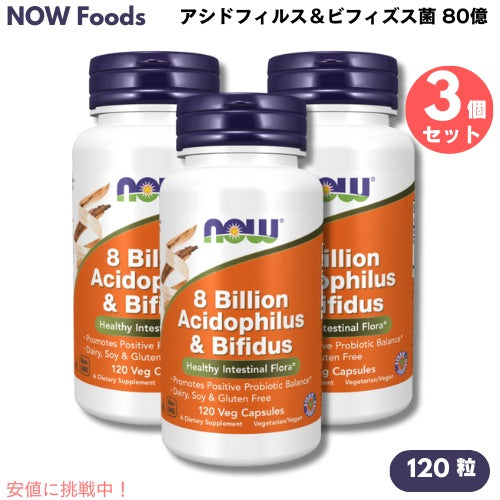 3個セット NOW Foods ナウフーズ アシドフィルス＆ビフィズス菌 80億 120粒 植物性カプセル #2932 8 Billion Acidophilus & Bifidus 120 Veg Capsules 1