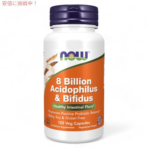 3個セット NOW Foods ナウフーズ アシドフィルス＆ビフィズス菌 80億 120粒 植物性カプセル #2932 8 Billion Acidophilus & Bifidus 120 Veg Capsules 4