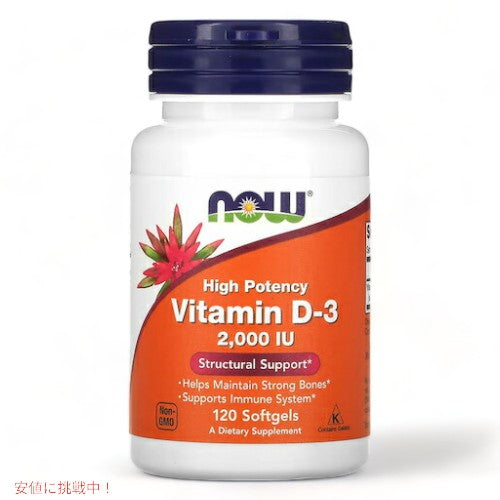 NOW　Vitamin D-3 (2000IU) 120 sgels #0367　ナウ　ビタミンD3 2000IU 120ソフトカプセル 1