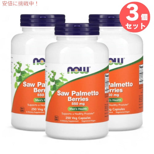 3個セット NOW Foods ナウフーズ ソーパルメットベリー（ノコギリヤシ） 550ｍg 250粒 ベジカプセル #4748 Saw Palmetto Berries 550mg 250 Veg Capsules 1