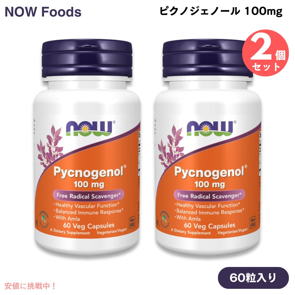 [2個] NOW Foods ナウフーズ ピクノジェノール 100mg 60粒 ベジカプセル #3267 Pycnogenol 100 mg Veg Capsules, 60 Count 1