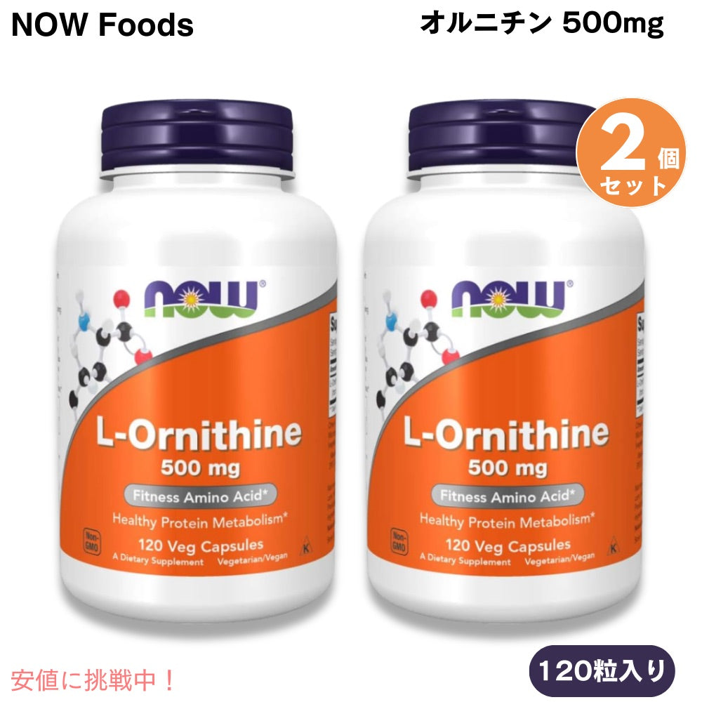 【2個セット・送料込み】NOW Foods L-ornithine, 120 Capsules 500mg #0122 / ナウフーズ オルニチン 500mg 120粒 ベジカプセル 1