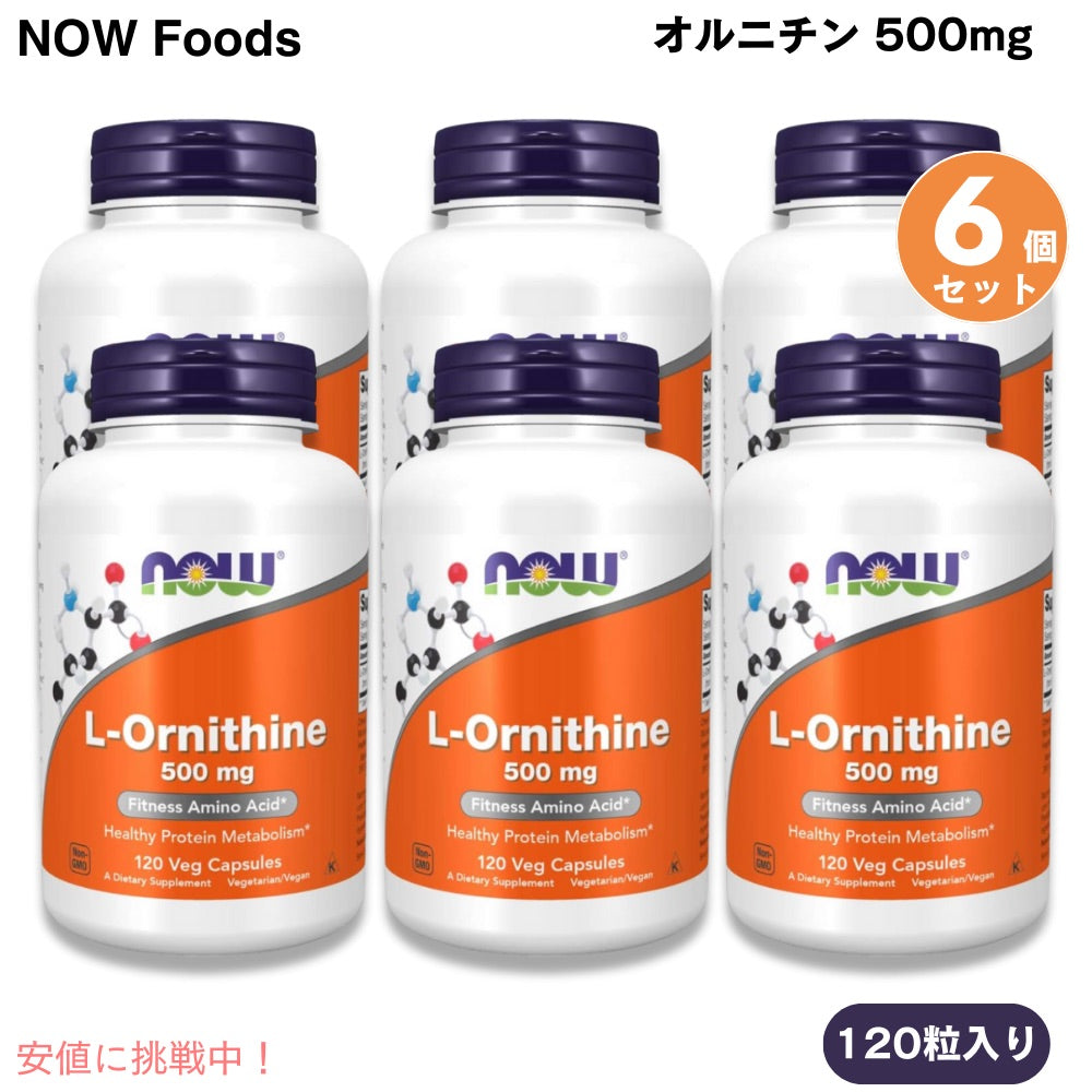 【6個セット・送料込み】NOW Foods L-ornithine, 120 Capsules 500mg #0122 / ナウフーズ オルニチン 500mg 120粒 ベジカプセル 1