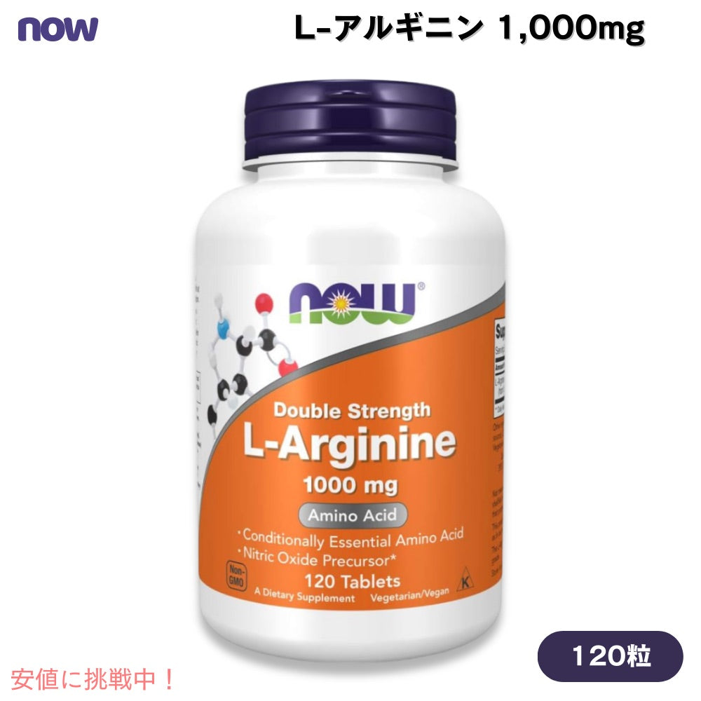 NOW　L-Arginine 1000mg 120 Tablets Item #0035　ナウ　Lアルギニン 1000mg 120タブレット 1