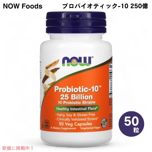 NOW Foods ナウフーズ プロバイオティック-10 250億 50ベジカプセル #2926 PROBIOTIC-10 25 BILLION  50 VCAPS 1