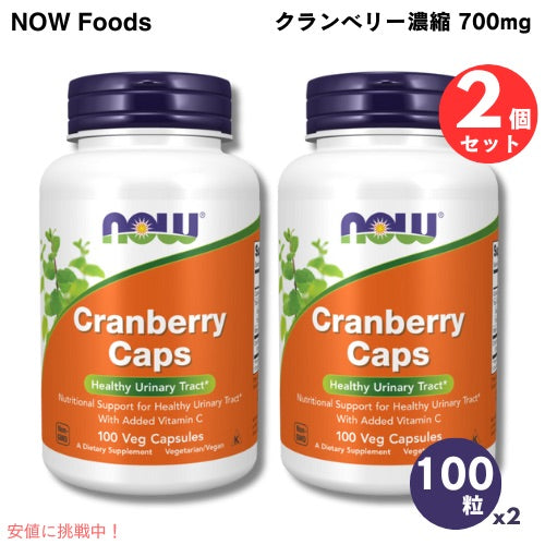 2個セット NOW Foods ナウフーズ クランベリー濃縮 700mg 100粒 ベジカプセル #3230 CRANBERRY CAPS 700MG 100 VCAPS　送料込み 1