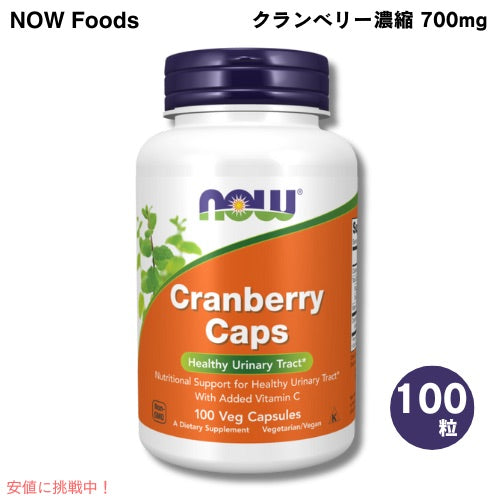 NOW　CRANBERRY CAPS 700MG 100 VCAPS #3230　ナウ　クランベリー濃縮　700　100ベジカプセル　送料込み 1