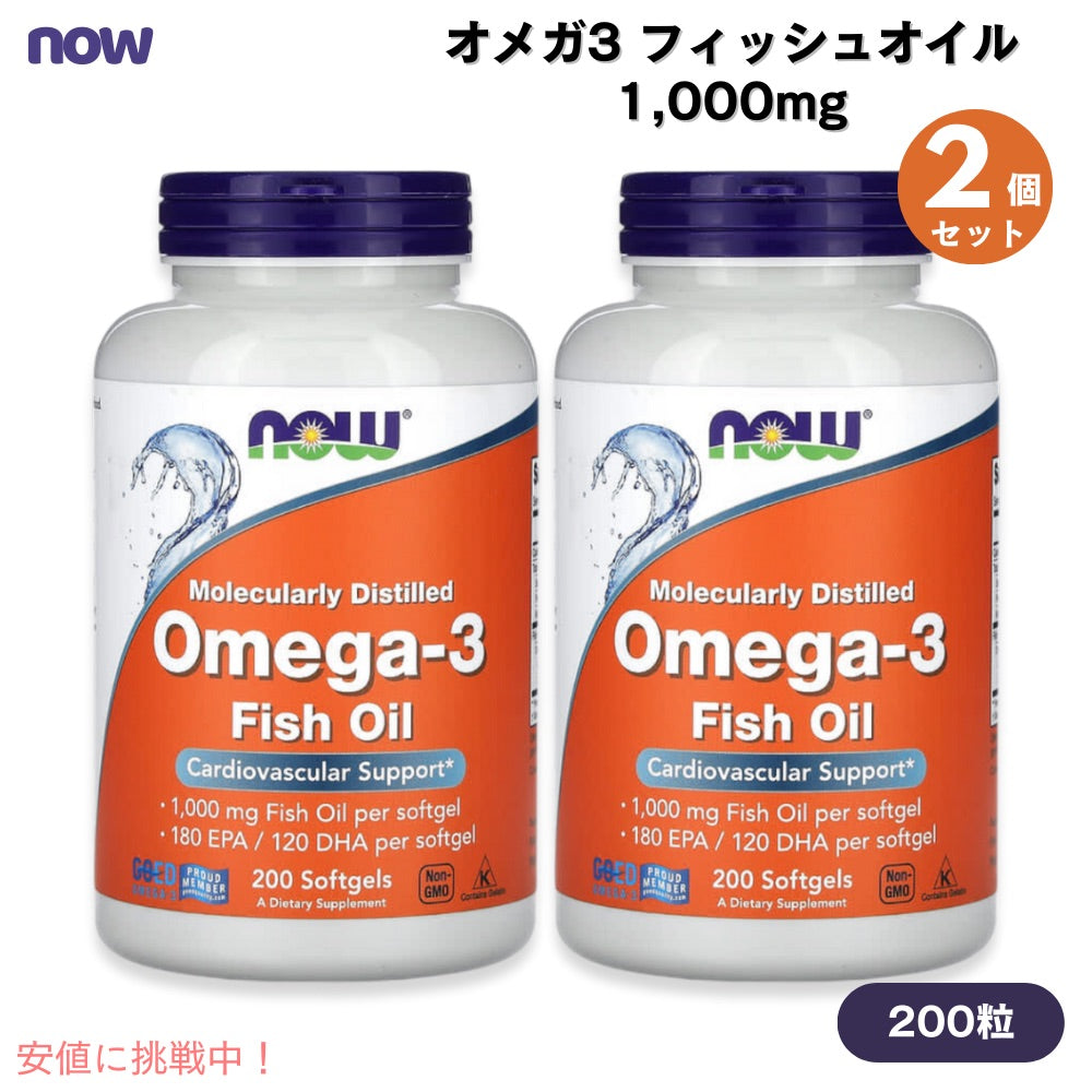 【2個セット】 NOW Foods OMEGA-3 1000mg 200 Softgels #1652 ナウフーズ オメガ3 フィッシュオイル 1000mg 200粒 ソフトジェル 1