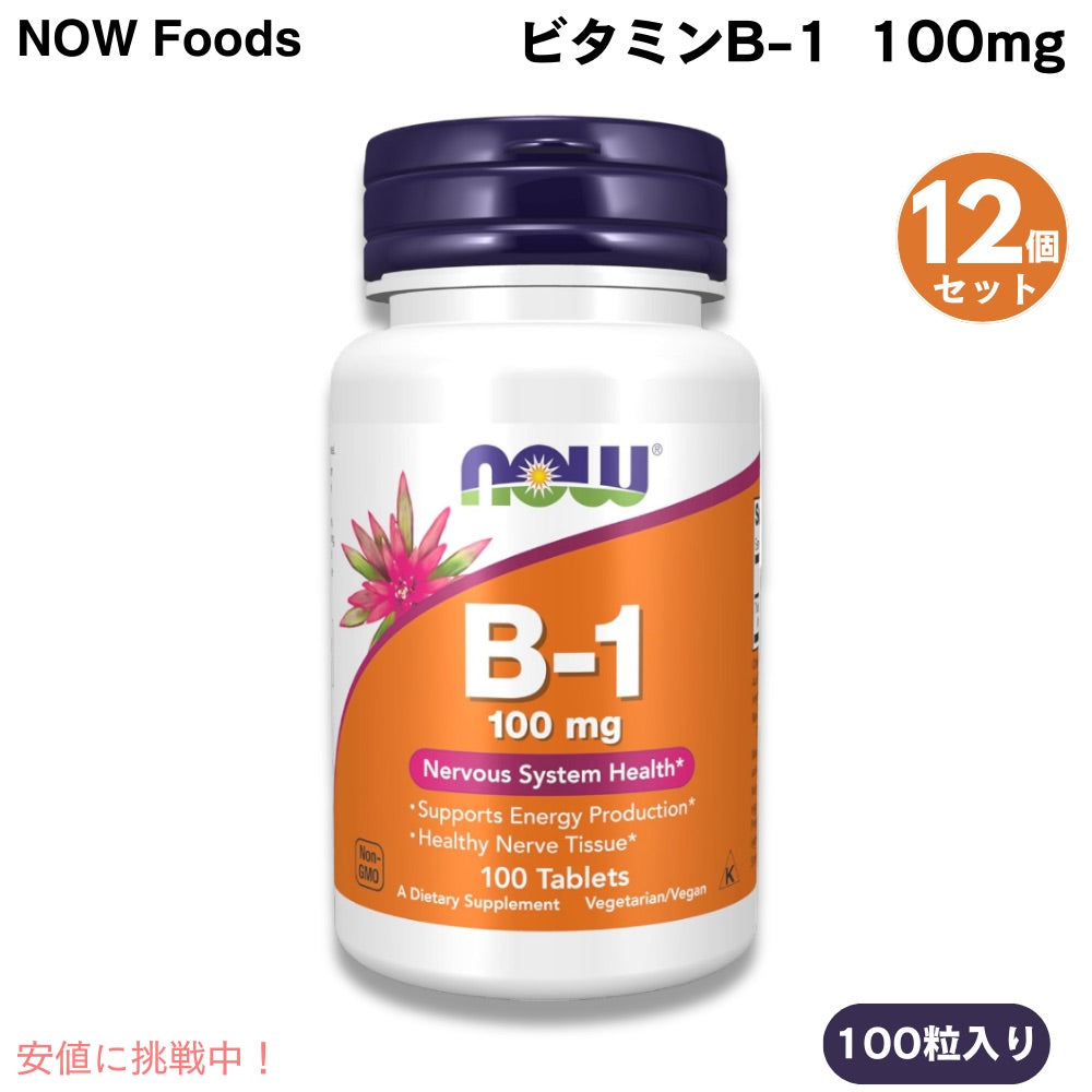 [12個] ナウフーズ NOW Foods ビタミン B-1 100mg 100粒 タブレット チアミン #0446 Vitamin B-1 100 mg 100 Tablets 1