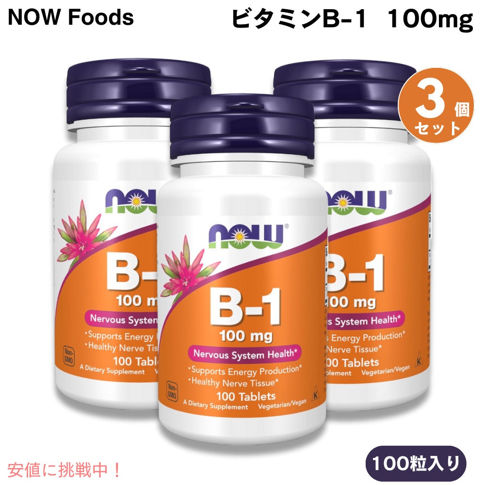 [3個] ナウフーズ NOW Foods ビタミン B-1 100mg 100粒 タブレット チアミン #0446 Vitamin B-1 100 mg 100 Tablets 1