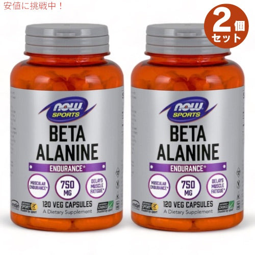 2個セット NOW Foods （ナウフーズ） ベータアラニン 750mg  120粒 #2008 NOW Sports BETA ALANINE 1