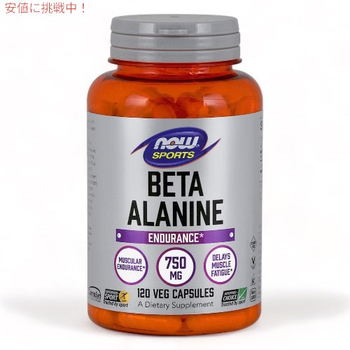 NOW Foods （ナウフーズ） ベータアラニン 750mg  120粒 #2008 NOW Sports BETA ALANINE 1