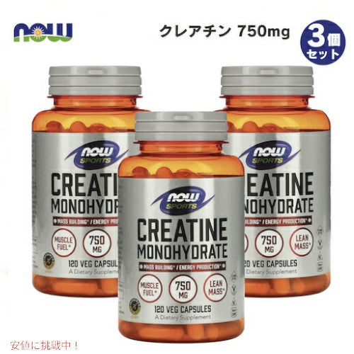 【3個セット】NOW　CREATINE 750mg  120 CAPS　#2035 ナウ　クレアチン 1