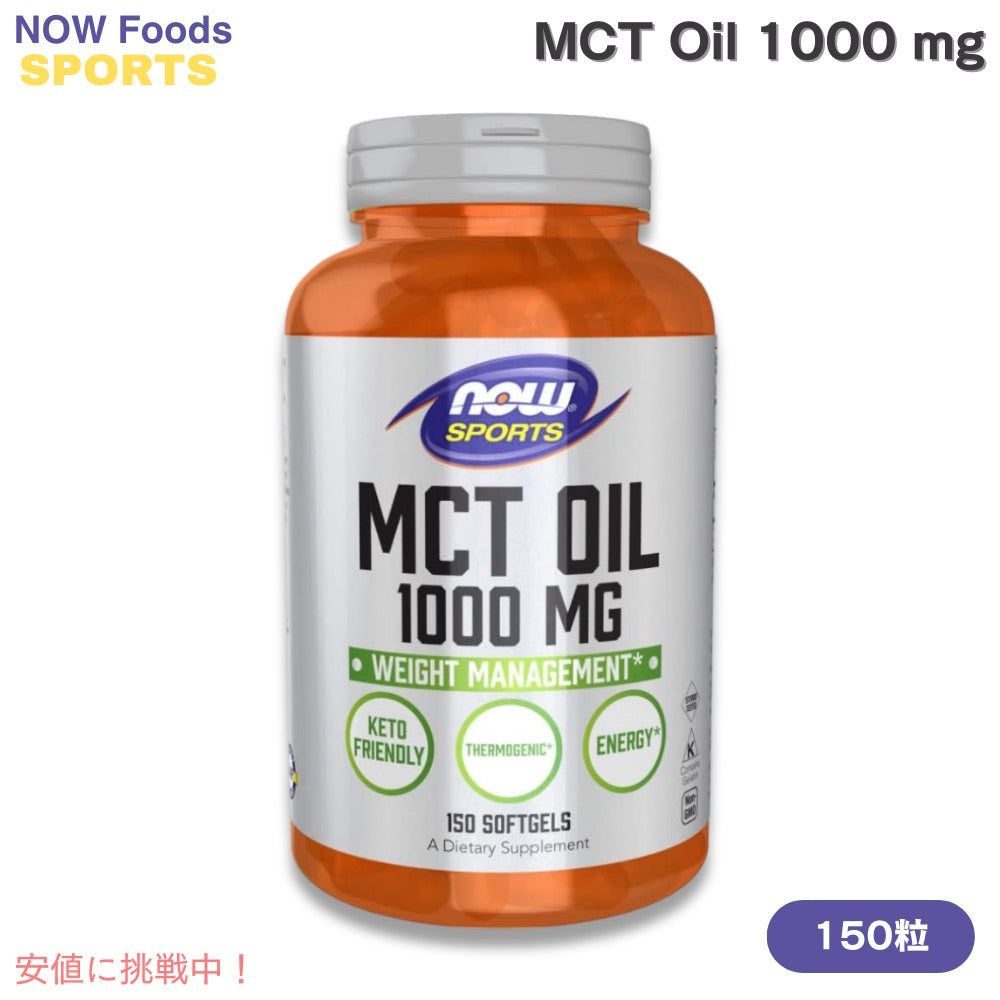 NOW Foods SPORTS ナウウーズ スポーツ MCTオイル（中鎖脂肪酸トリグリセリド） 1000mg 150粒 ソフトジェル #2196 MCT Oil 1000mg 150 SOFTGELS 1