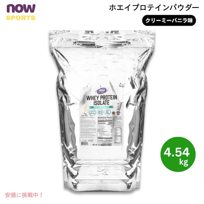 NOW Foods ナウフーズ ホエイプロテイン パウダー クリーミーバニラ味 4.54kg Whey Protein, Creamy Vanilla Powder  10 LB　#2195 1